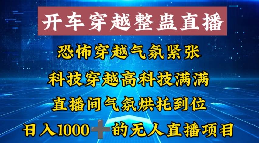 外面收费998的开车穿越无人直播玩法简单好入手纯纯就是捡米-91搞钱