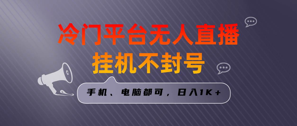 全网首发冷门平台无人直播工具项目，三天起号日入1000＋，手机电脑都可...-91搞钱