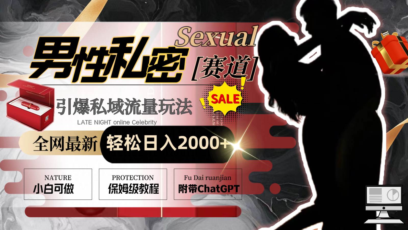 全网最新男性私密赛道玩法,引爆私域流量,轻松日入2000+-91搞钱