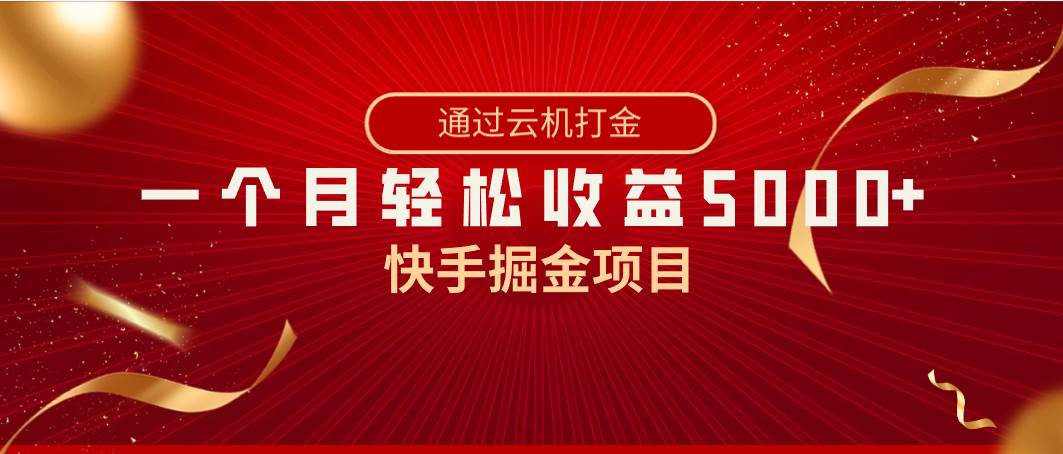 快手掘金项目,全网独家技术,一台手机,一个月收益5000+,简单暴利-91搞钱