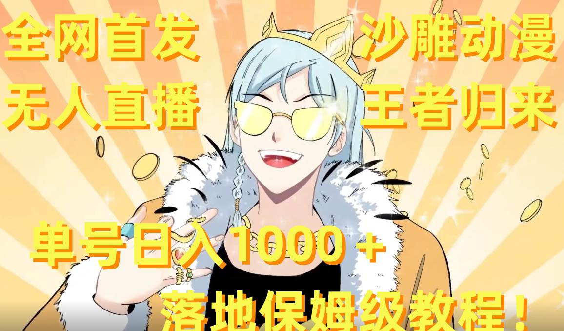 全网首发，沙雕动漫无人直播王者归来！单号日入1000＋落地保姆级教程+素材-91搞钱