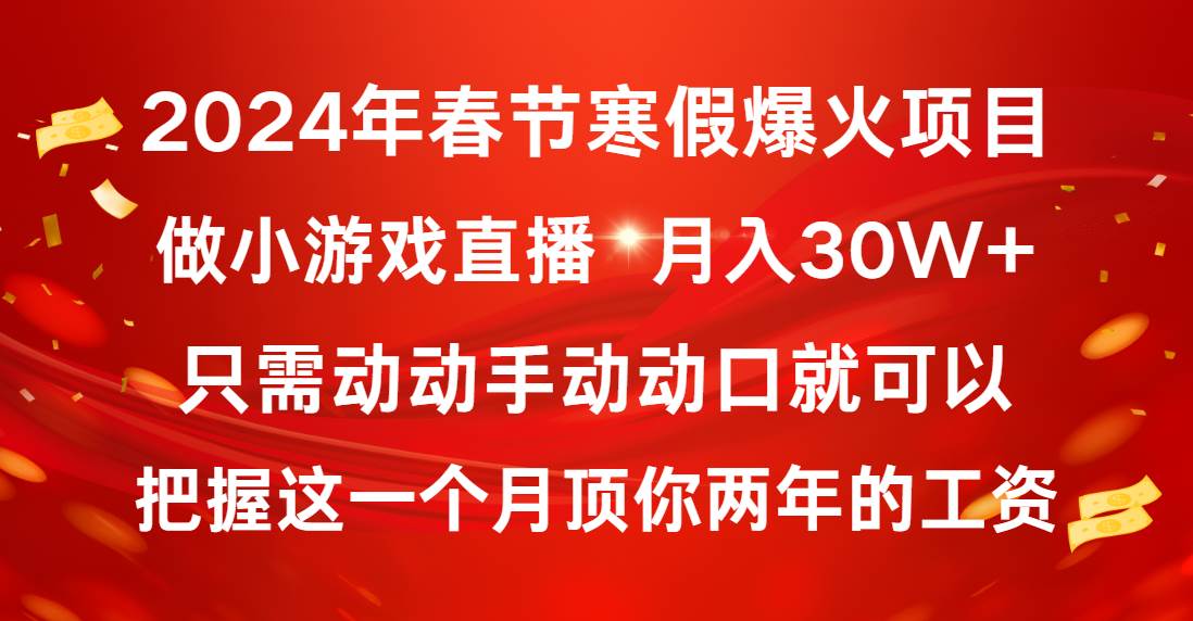 2024年春节寒假爆火项目，普通小白如何通过小游戏直播做到月入30W+-91搞钱
