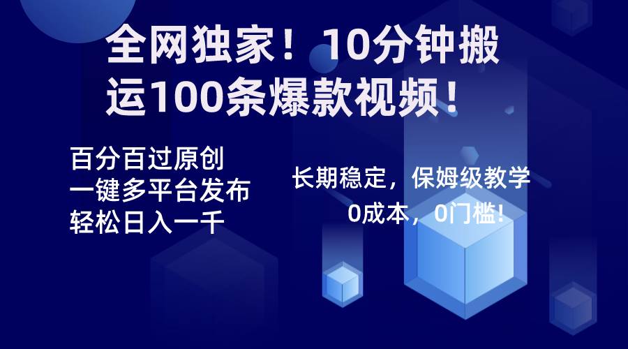全网独家！10分钟搬运100条爆款视频！百分百过原创，一键多平台发布！！-91搞钱
