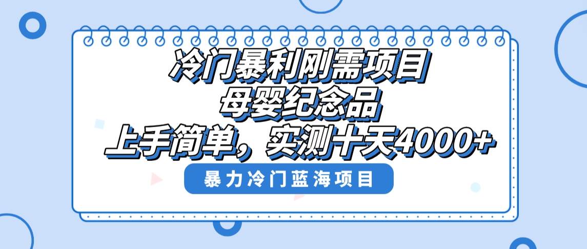 冷门暴利刚需项目,母婴纪念品赛道,实测十天搞了4000+,小白也可上手操作-91搞钱