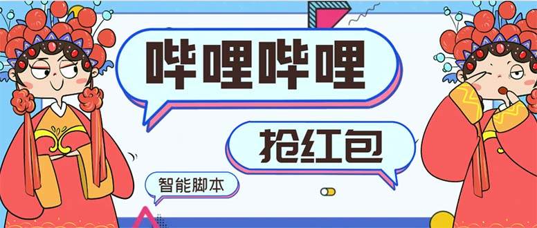 最新哔哩哔哩AI智能抢红包工具，单机单号一天5-50+【智能工具+使用教程】-91搞钱