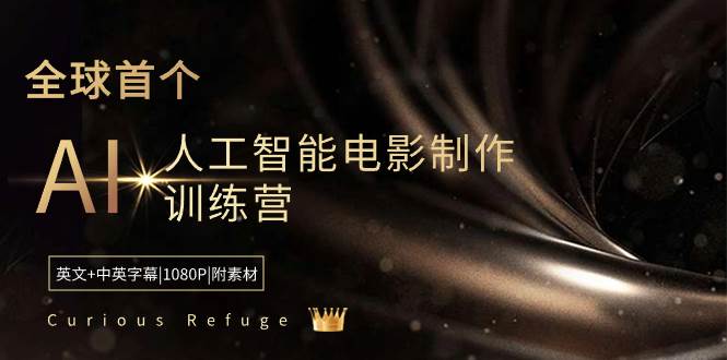 Curious Refuge -全球首个AI人工智能电影制作训练营-中英字幕|1080P|附素材-91搞钱