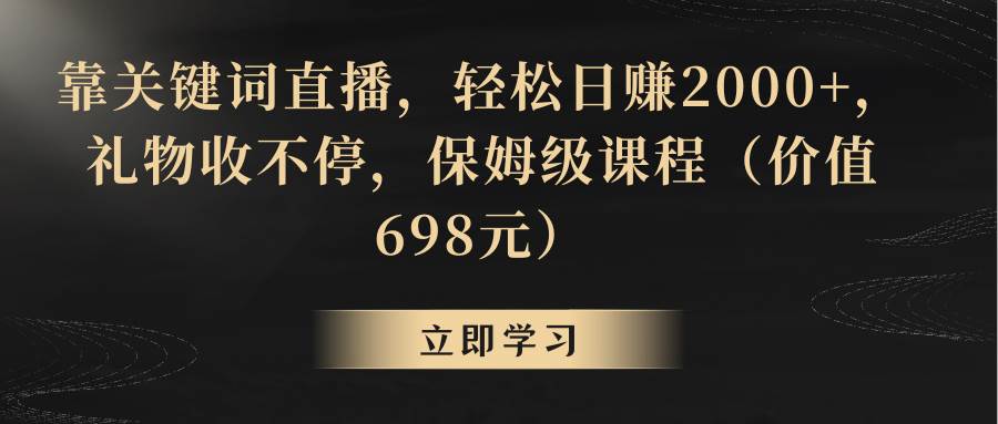 靠关键词直播，轻松日赚2000+，礼物收不停-91搞钱