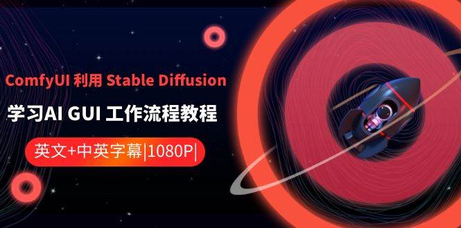 ComfyUI 利用 Stable Diffusion 学习AI GUI 工作流程教程-中英字幕-91搞钱