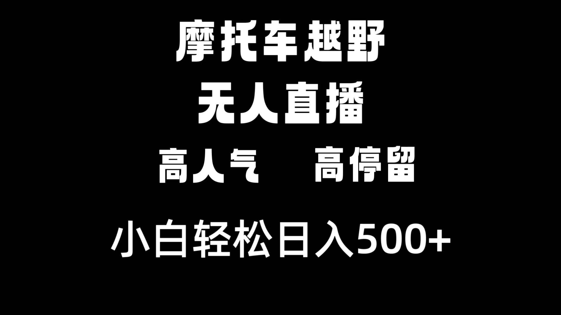 摩托车越野无人直播,高人气高停留,下白轻松日入500+-91搞钱