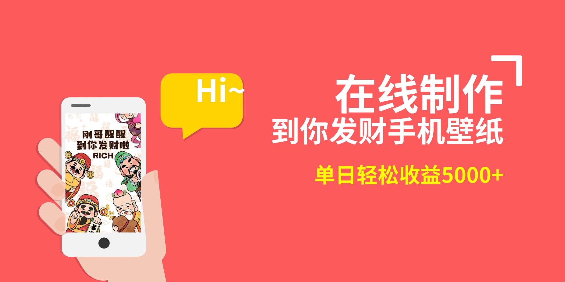 2月新风口项目，有手就能做，在线制作到你发财手机壁纸，单日轻松收益5000+-91搞钱