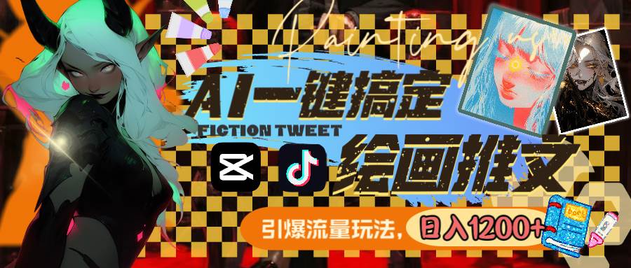 用AI一键搞定绘画推文,引爆流量,轻松日入1200+-91搞钱