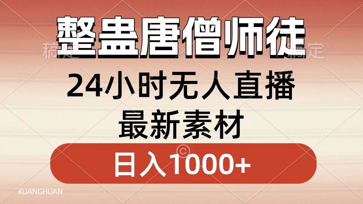 整蛊唐僧师徒四人，无人直播最新素材，小白也能一学就会，轻松日入1000+-91搞钱
