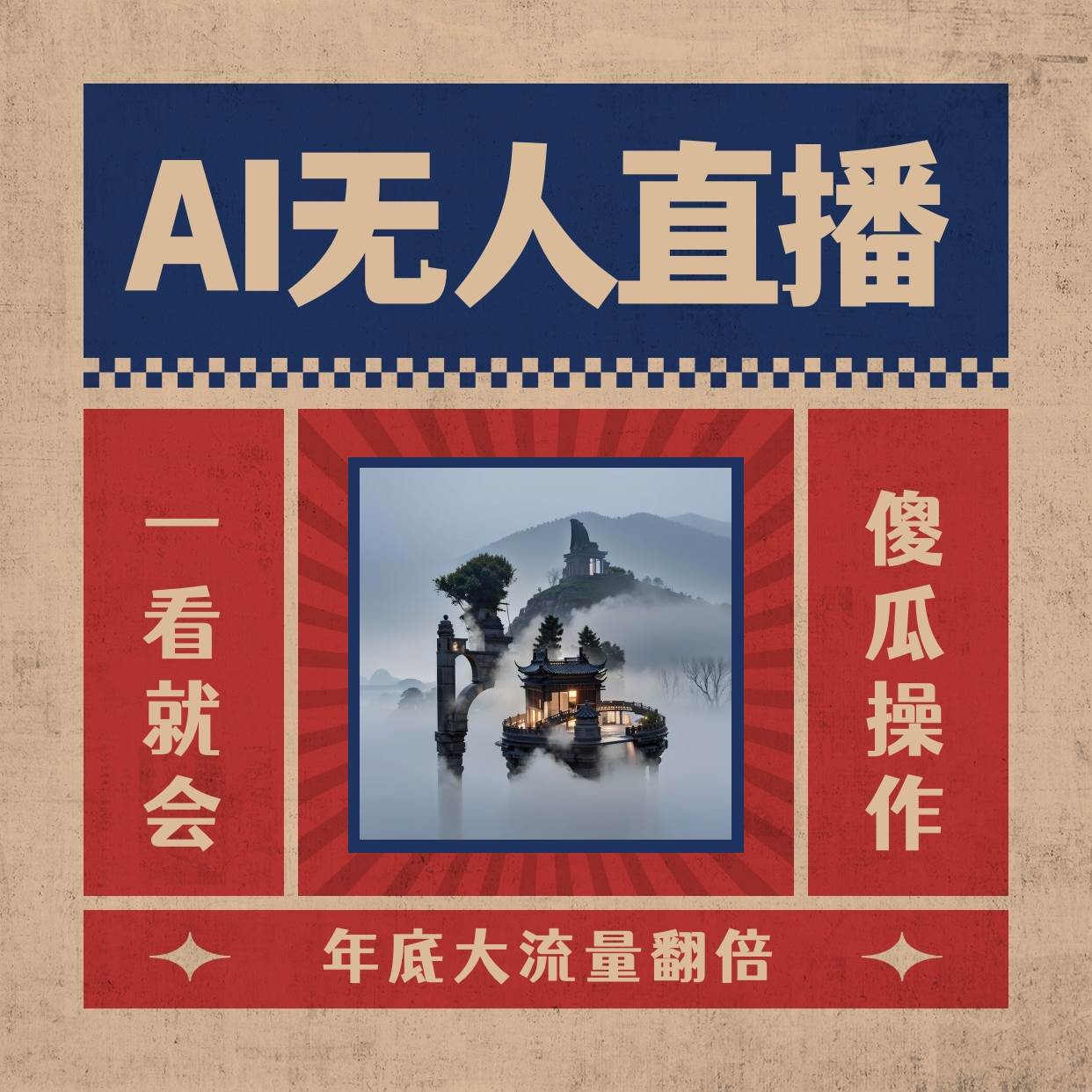AI无人直播一看就会,日入1000+无需真人出镜,小白迅速上手开播,下播就提现的项目-91搞钱