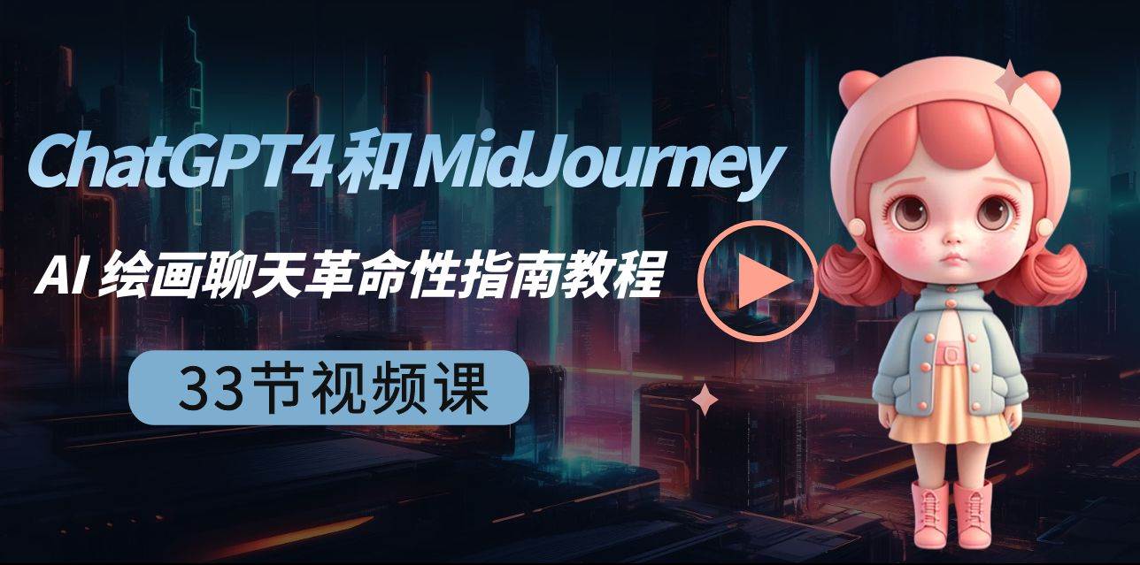 ChatGPT4 和 MidJourney AI 绘画聊天革命性指南教程-33节视频课-中英字幕-91搞钱