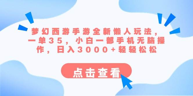 梦幻西游手游全新懒人玩法 一单35 小白一部手机无脑操作 日入3000+轻轻松松-91搞钱