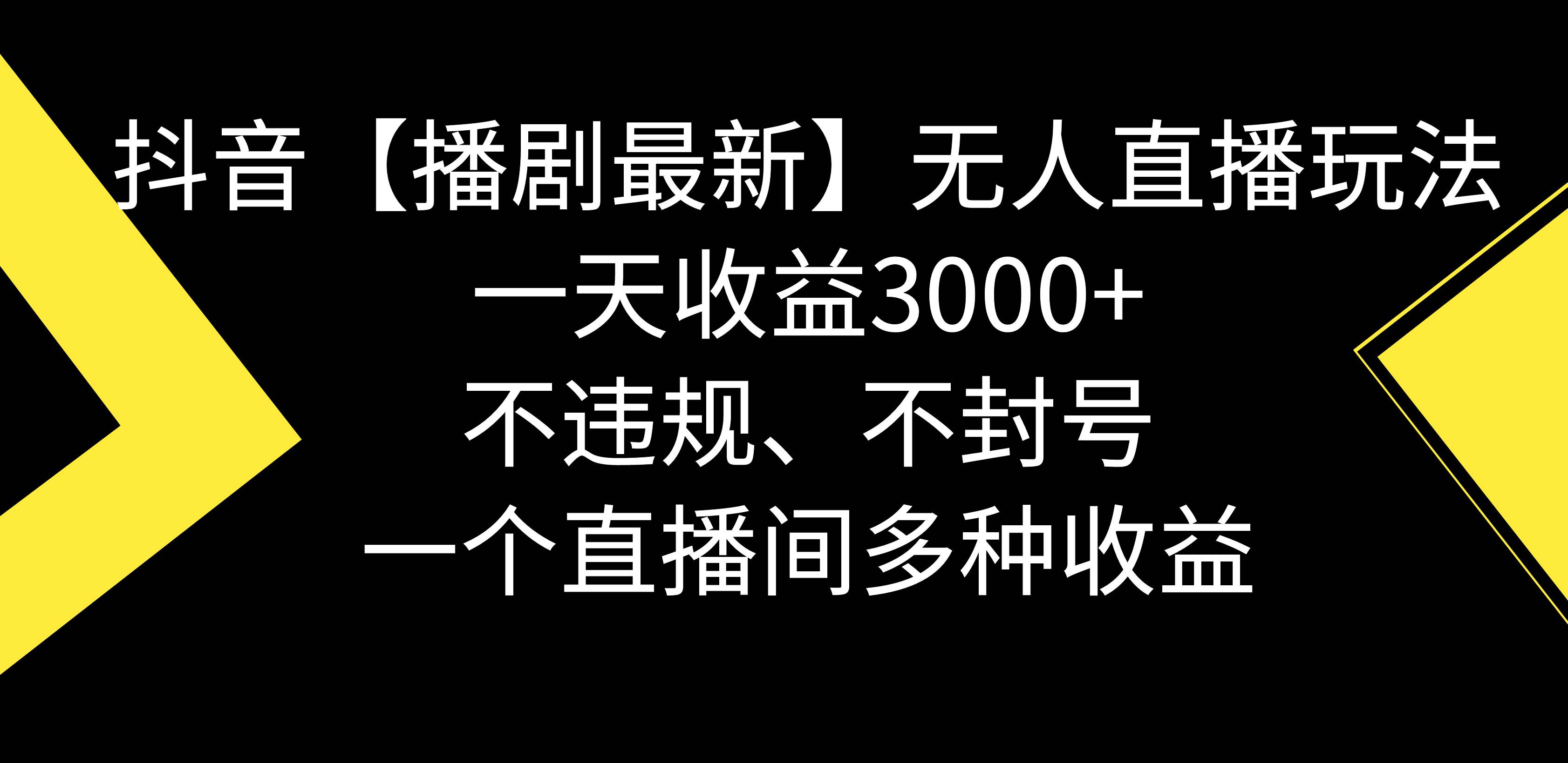 抖音【播剧最新】无人直播玩法,不违规、不封号, 一天收益3000+,一个...-91搞钱