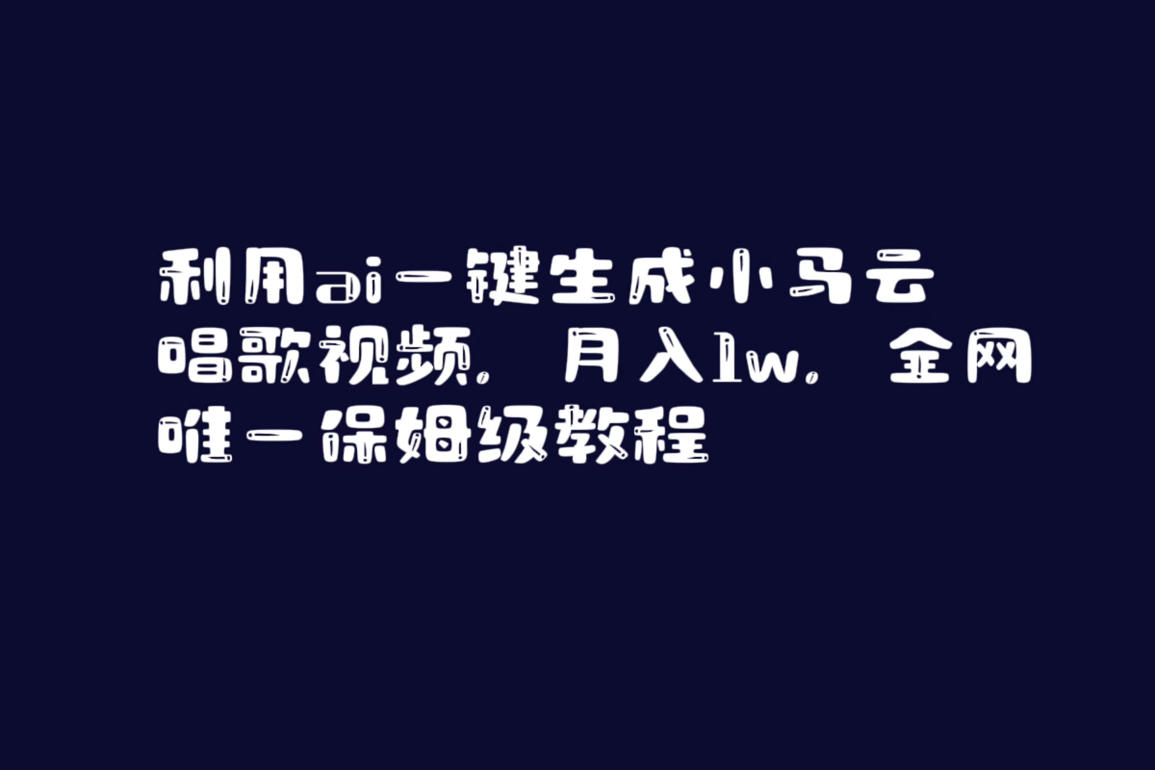 利用ai一键生成小马云唱歌视频，月入1w，全网唯一保姆级教程-91搞钱