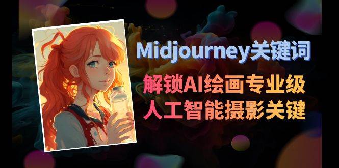 Midjourney关键词-解锁AI绘画专业级人工智能摄影关键词表-91搞钱