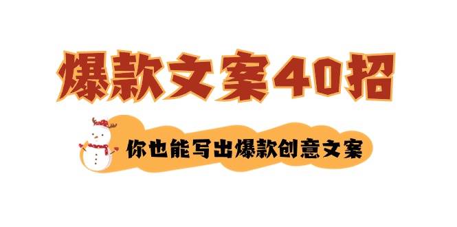 如何写爆款文案-40招,你也能写出爆款创意文案-91搞钱
