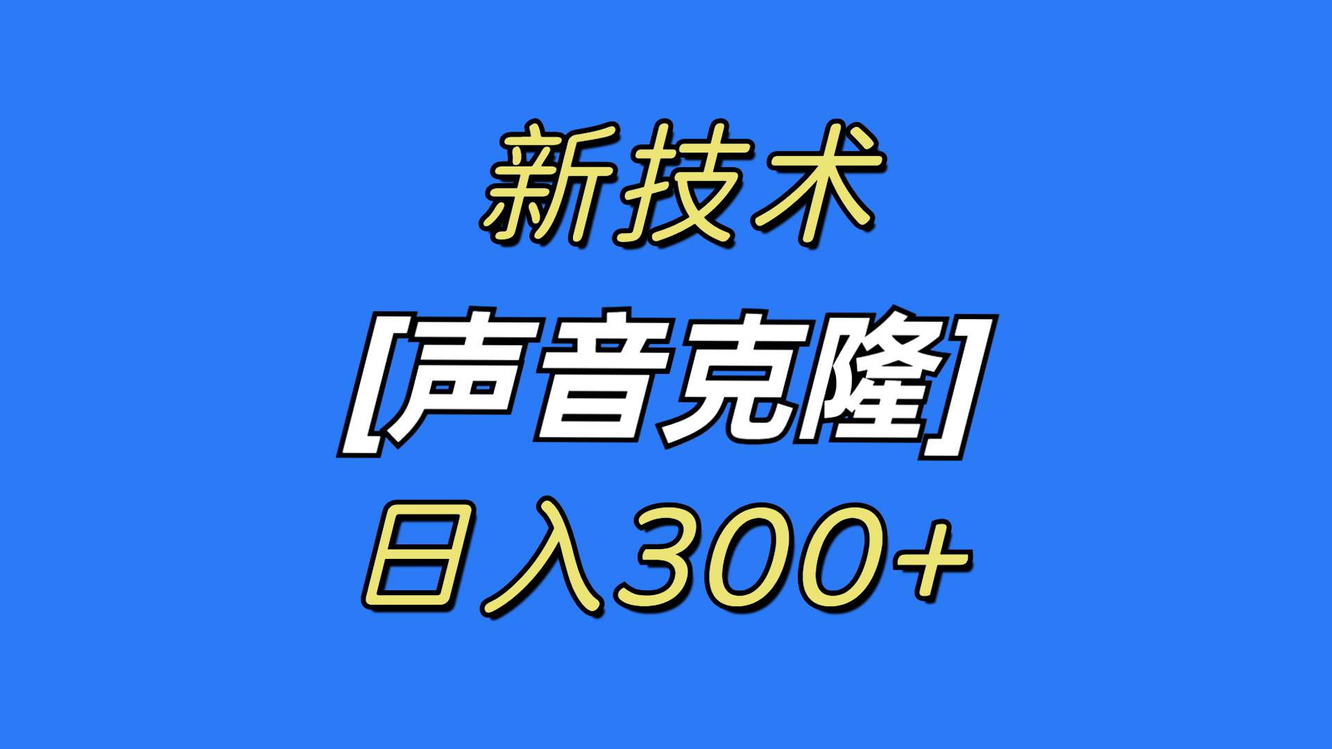 最新声音克隆技术，可自用，可变现，日入300+-91搞钱