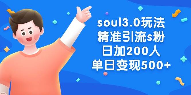 soul3.0玩法精准引流s粉,日加200人单日变现500+-91搞钱