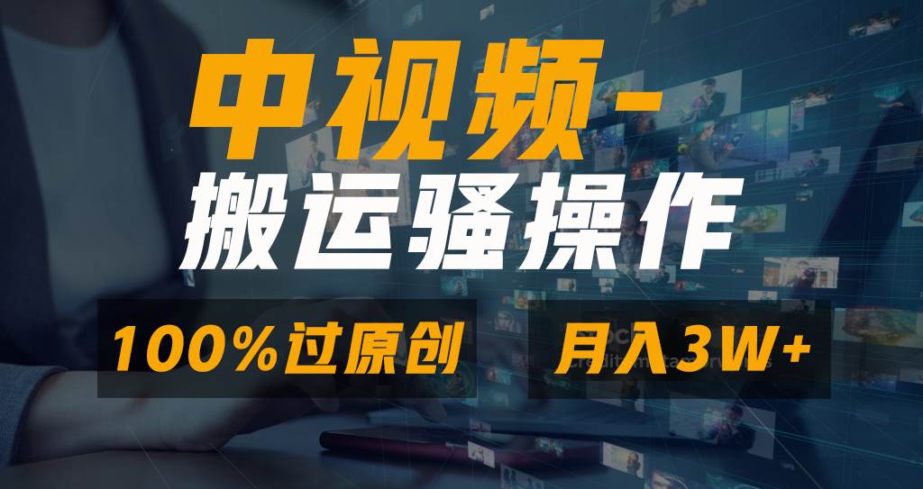 无脑双重去重原创视频,100%中视频+视频号分成计划,一键多平台发布小白也能月入3W-91搞钱