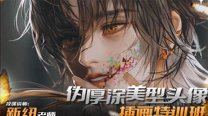 iPad插画课伪厚涂美型头像插画特训班（13节视频课）-91搞钱