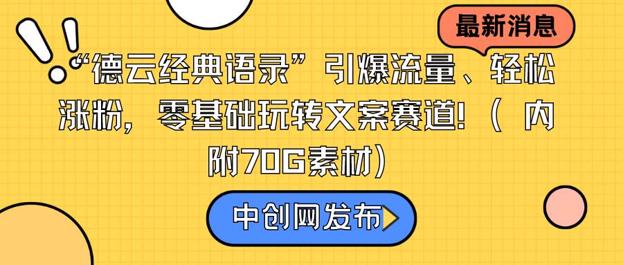 “德云经典语录”引爆流量、轻松涨粉，零基础玩转文案赛道（内附70G素材）-91搞钱