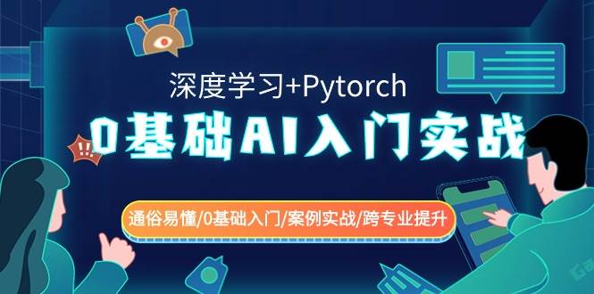 0基础 AI入门实战(深度学习+Pytorch) 通俗易懂/0基础入门/案例实战/跨专业提升-91搞钱