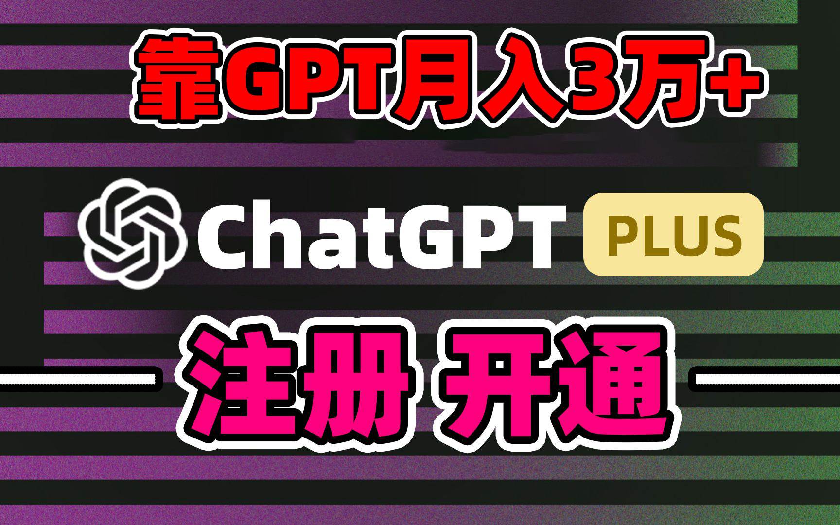靠卖chatgp账号，4.0代充，日入1000+，精准引流，暴力变现-91搞钱