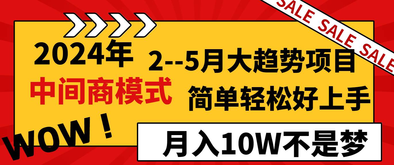 2024年2--5月大趋势项目，利用中间商模式，简单轻松好上手，轻松月入10W...-91搞钱