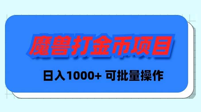 魔兽世界Plus版本自动打金项目，日入 1000+，可批量操作-91搞钱