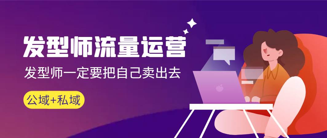 发型师 流量运营,发型师一定要把自己卖出去(公域+私城)高清无水印-91搞钱