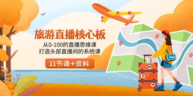 旅游-直播核心板,从0-100的直播思维课,打造头部直播间的系统课-91搞钱