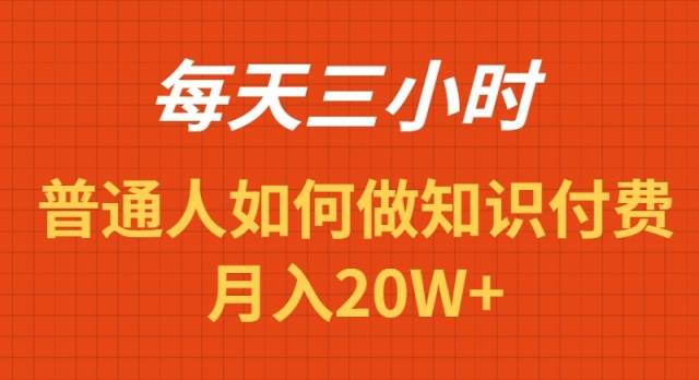 每天操作三小时，如何做识付费项目月入20W+-91搞钱