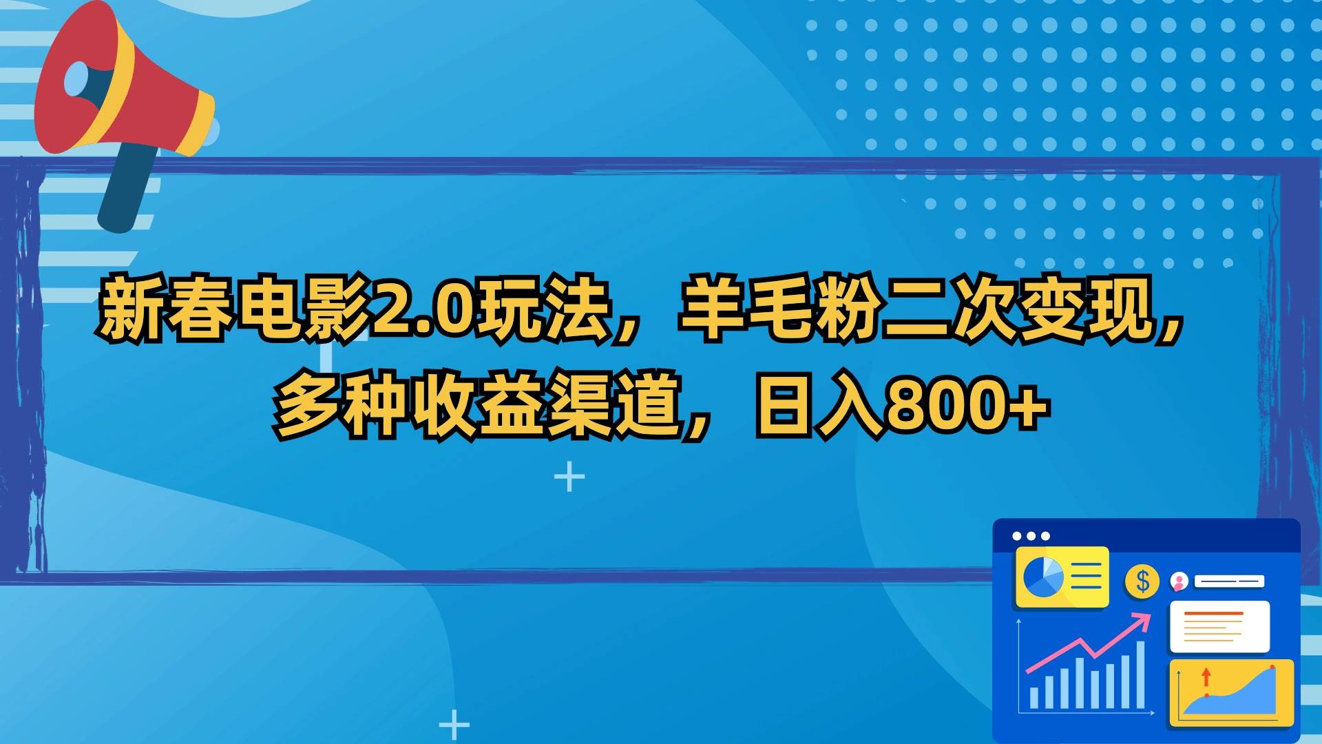 新春电影2.0玩法，羊毛粉二次变现，多种收益渠道，日入800+-91搞钱