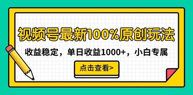 视频号最新100%原创玩法，收益稳定，单日收益1000+，小白专属-91搞钱
