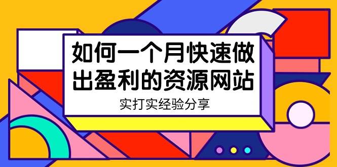 某收费培训:如何一个月快速做出盈利的资源网站(实打实经验)-18节无水印-91搞钱