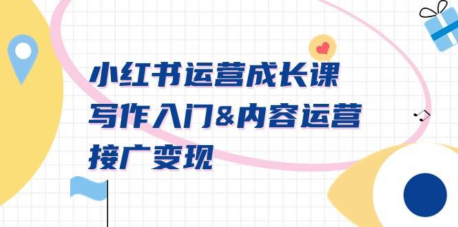 小红书运营成长课，写作入门内容运营接广变现【文档课】-91搞钱