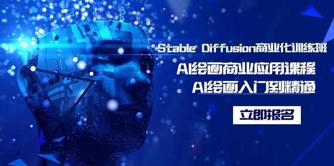 Stable Diffusion商业化训练班，Al绘画商业应用课程，AI绘画入门到精通-91搞钱