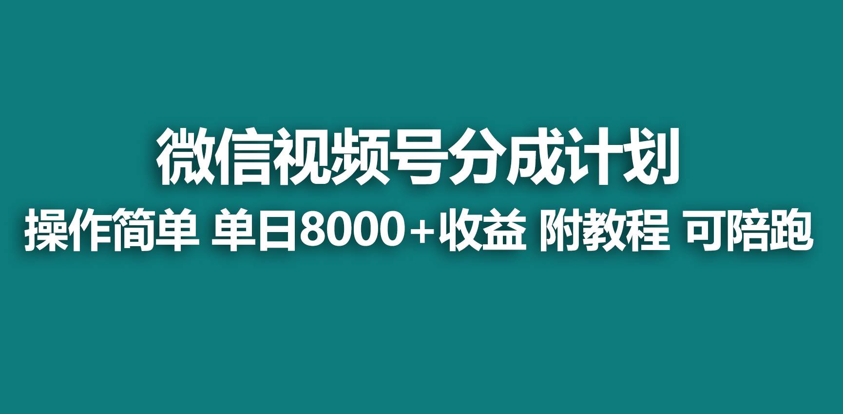 【蓝海项目】视频号分成计划，快速开通收益，单天爆单8000+，送玩法教程-91搞钱