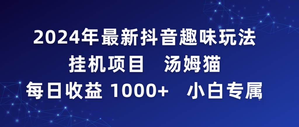 2024年最新抖音趣味玩法工具项目 汤姆猫每日收益1000多小白专属-91搞钱