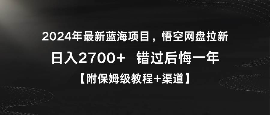 2024年最新蓝海项目，悟空网盘拉新，日入2700+错过后悔一年【附保姆级教...-91搞钱