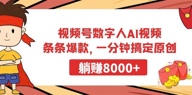 视频号数字人AI视频，条条爆款，一分钟搞定原创，躺赚8000+-91搞钱