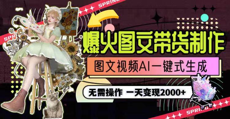 一天利润2000+,爆火图文带货制作,图片文案视频AI一键式生成,无需操作-91搞钱
