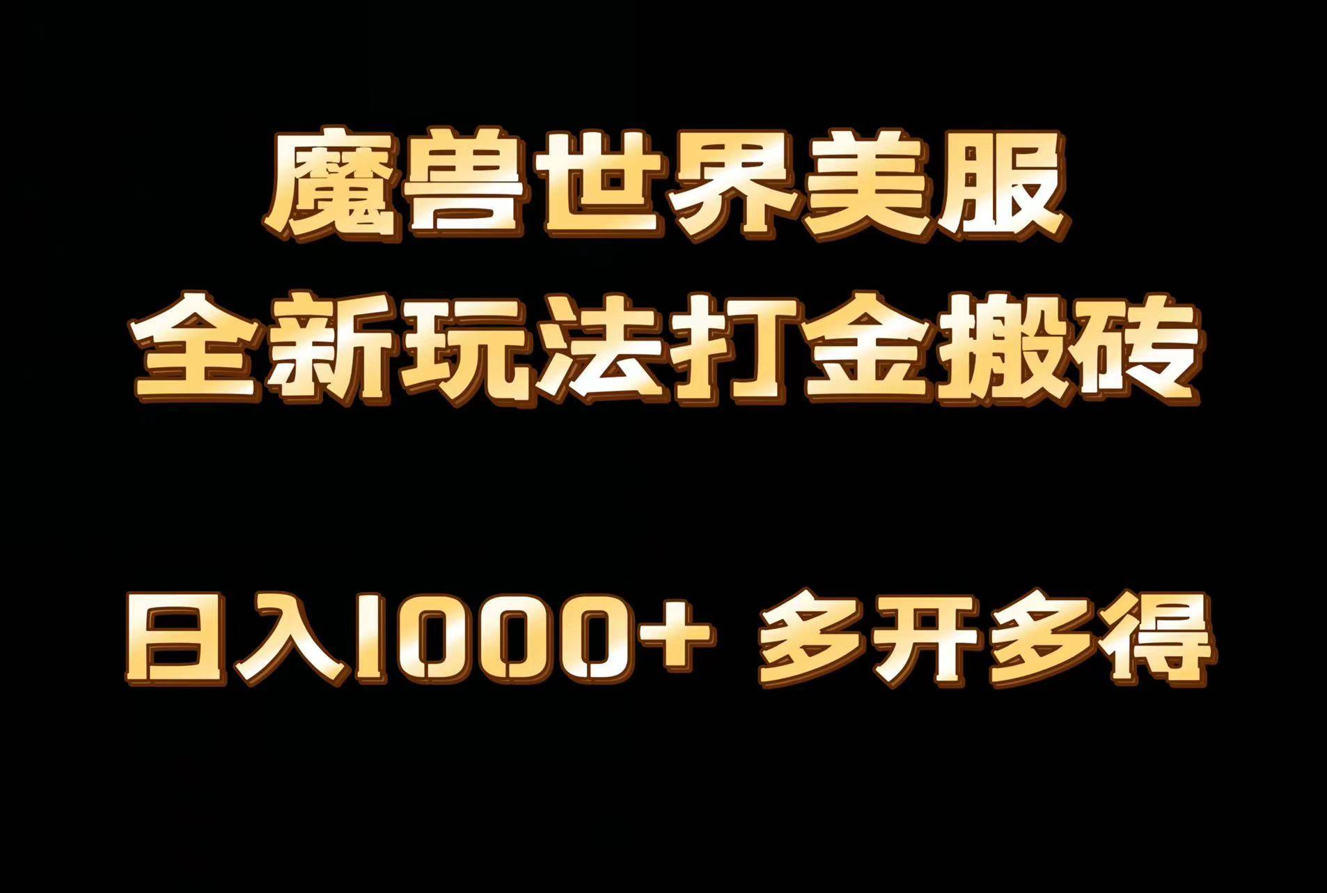 全网首发魔兽世界美服全自动打金搬砖，日入1000+，简单好操作，保姆级教学-91搞钱