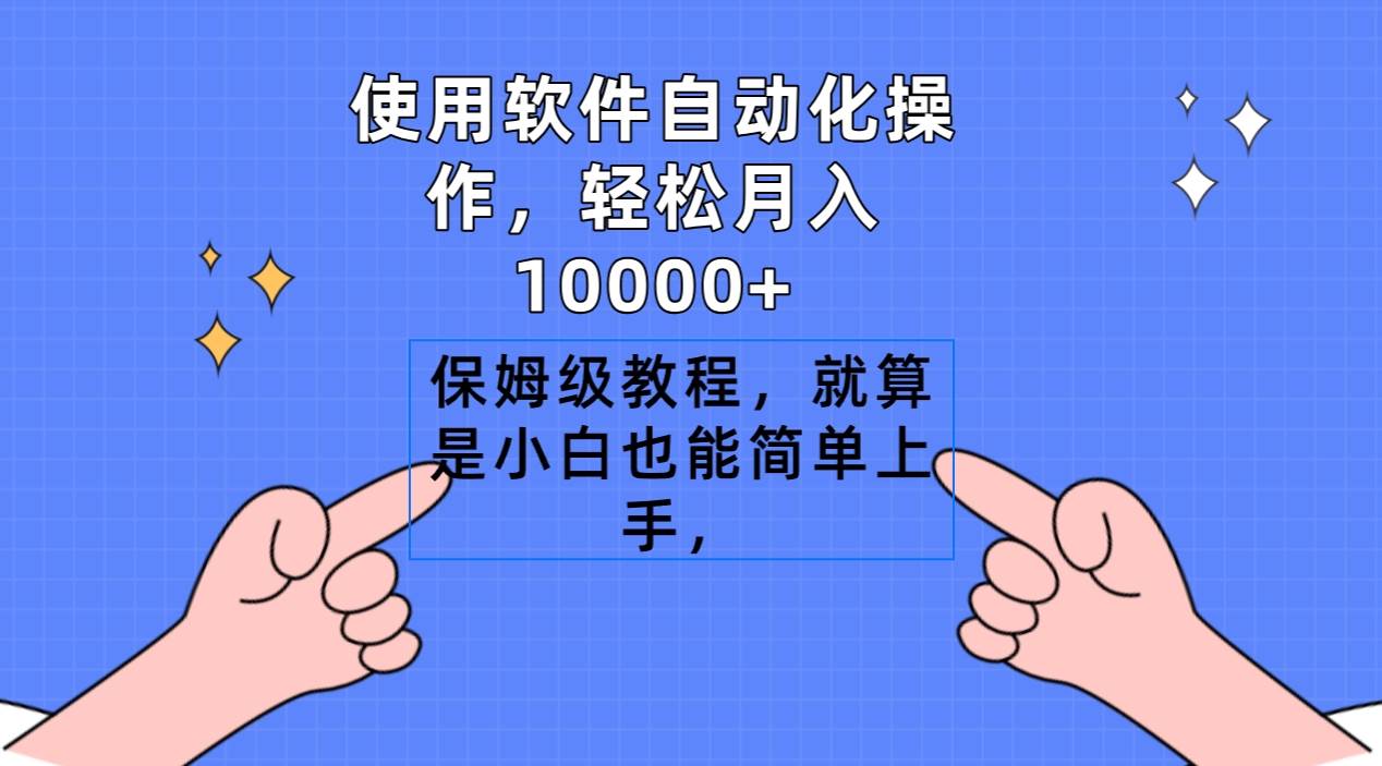 使用软件自动化操作，轻松月入10000+，保姆级教程，就算是小白也能简单上手-91搞钱