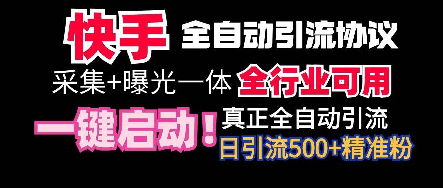 【全网首发】快手全自动截流协议,微信每日被动500+好友!全行业通用!-91搞钱