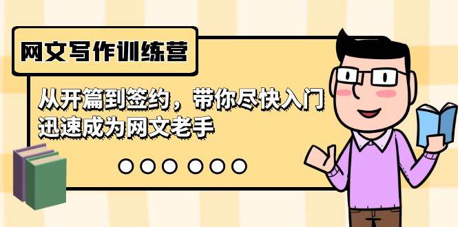 网文写作训练营,从开篇到签约,带你尽快入门,迅速成为网文老手(22节课)-91搞钱