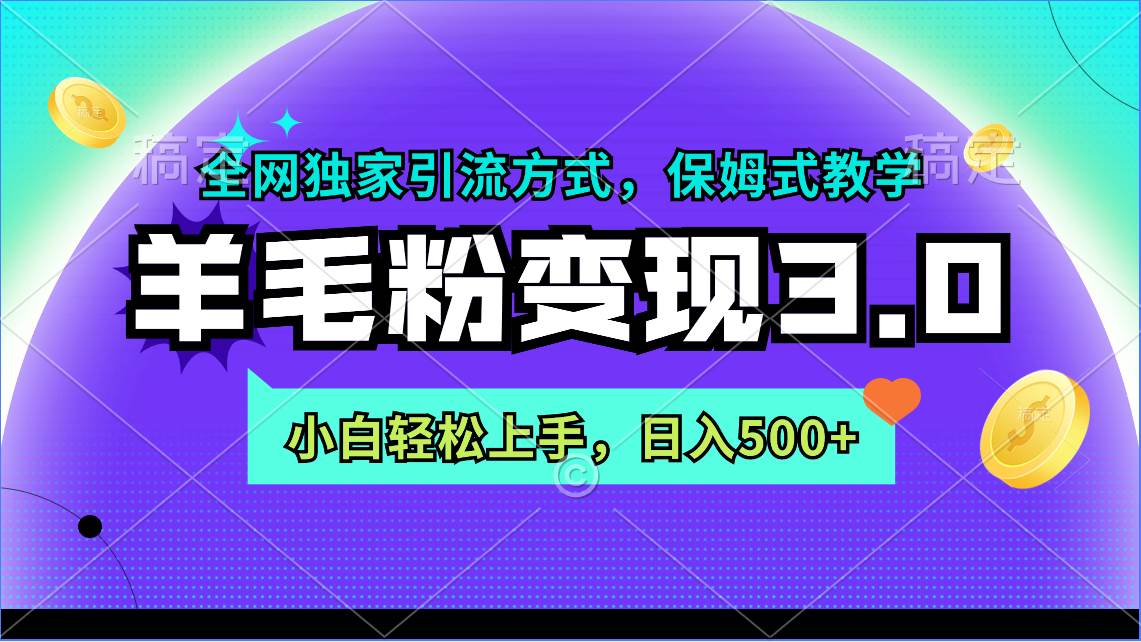 羊毛粉变现3.0 全网独家引流方式，小白轻松上手，日入500+-91搞钱